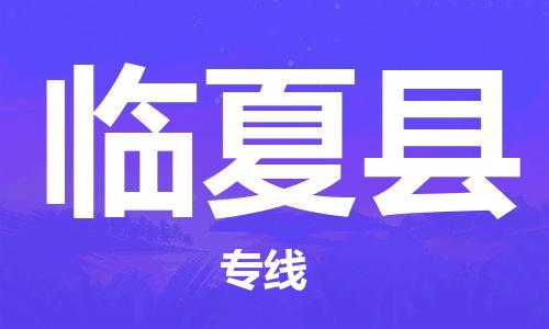 邯鄲到臨夏縣物流專線-臨夏縣到邯鄲貨運公司-安全可靠