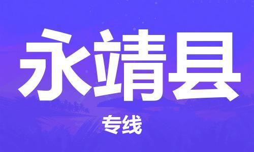 邯鄲到永靖縣物流專線-永靖縣到邯鄲貨運公司-安全可靠