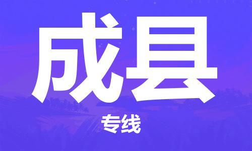 邯鄲到成縣物流專線-成縣到邯鄲貨運公司-安全可靠