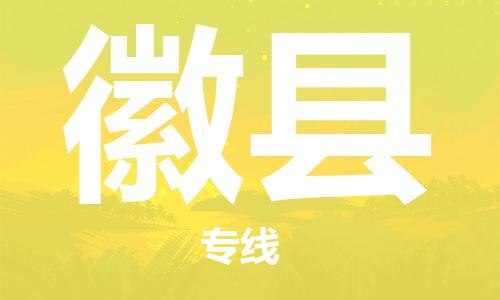 邯鄲到徽縣物流專線-徽縣到邯鄲貨運公司-安全可靠