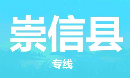 邯鄲到崇信縣物流專線-崇信縣到邯鄲貨運公司-安全可靠