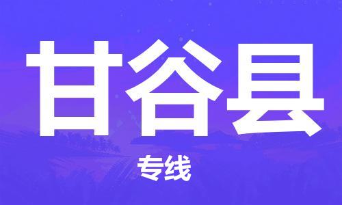 邯鄲到甘谷縣物流專線-甘谷縣到邯鄲貨運公司-安全可靠