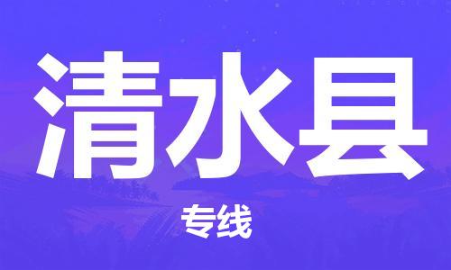 邯鄲到清水縣物流專線-清水縣到邯鄲貨運公司-安全可靠