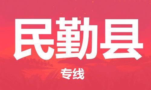 邯鄲到民勤縣物流專線-民勤縣到邯鄲貨運公司-安全可靠