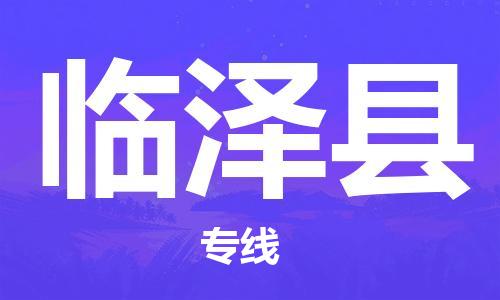 邯鄲到臨澤縣物流專線-臨澤縣到邯鄲貨運公司-安全可靠