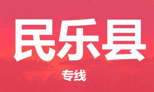 邯鄲到民樂縣物流專線-民樂縣到邯鄲貨運公司-安全可靠