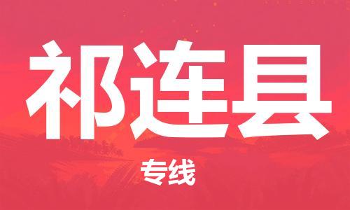 邯鄲到祁連縣物流專線-祁連縣到邯鄲貨運公司-安全可靠