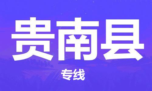 邯鄲到貴南縣物流專線-貴南縣到邯鄲貨運公司-安全可靠