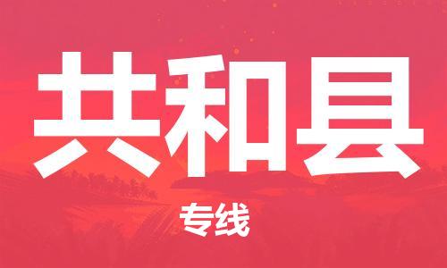 邯鄲到共和縣物流專線-共和縣到邯鄲貨運公司-安全可靠