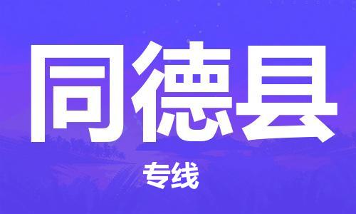 邯鄲到同德縣物流專線-同德縣到邯鄲貨運公司-安全可靠