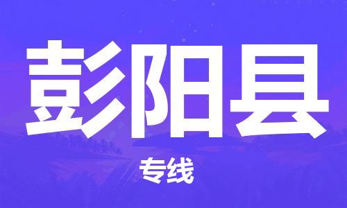 邯鄲到彭陽縣物流專線-彭陽縣到邯鄲貨運公司-安全可靠