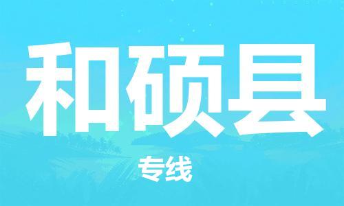 邯鄲到和碩縣物流專線-和碩縣到邯鄲貨運公司-安全可靠