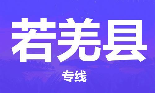 邯鄲到若羌縣物流專線-若羌縣到邯鄲貨運公司-安全可靠