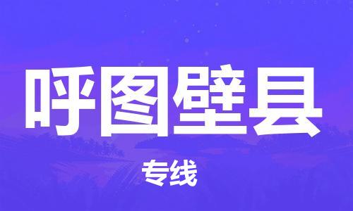 邯鄲到呼圖壁縣物流專線-呼圖壁縣到邯鄲貨運公司-安全可靠