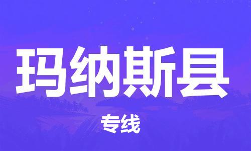 邯鄲到瑪納斯縣物流專線-瑪納斯縣到邯鄲貨運公司-安全可靠