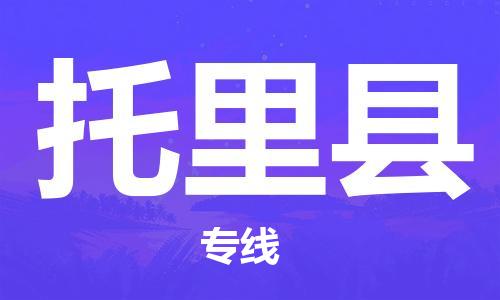 邯鄲到托里縣物流專線-托里縣到邯鄲貨運公司-安全可靠