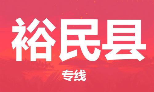 邯鄲到裕民縣物流專線-裕民縣到邯鄲貨運公司-安全可靠