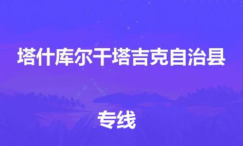 邯鄲到塔什庫爾干塔吉克自治縣物流專線-塔什庫爾干塔吉克自治縣到邯鄲貨運公司-安全可靠