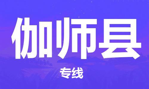 邯鄲到伽師縣物流專線-伽師縣到邯鄲貨運公司-安全可靠