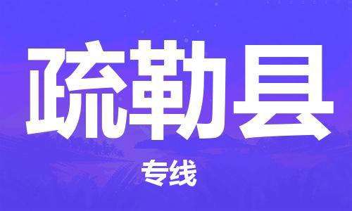 邯鄲到疏勒縣物流專線-疏勒縣到邯鄲貨運公司-安全可靠