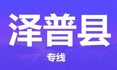 邯鄲到澤普縣物流專線-澤普縣到邯鄲貨運公司-安全可靠