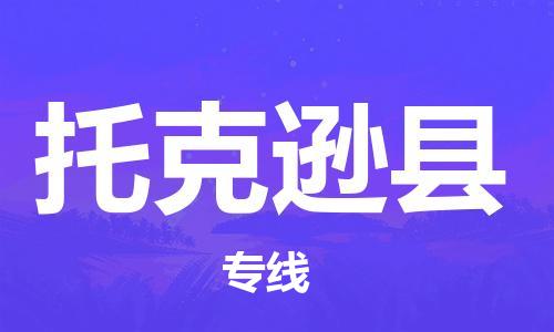 邯鄲到托克遜縣物流專線-托克遜縣到邯鄲貨運公司-安全可靠