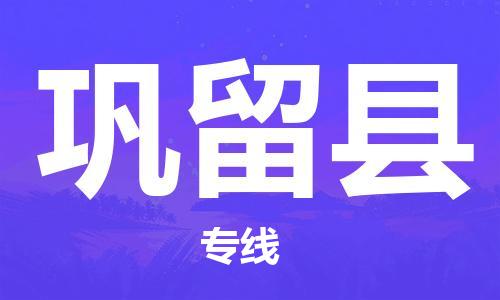 邯鄲到鞏留縣物流專線-鞏留縣到邯鄲貨運公司-安全可靠