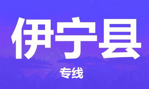 邯鄲到伊寧縣物流專線-伊寧縣到邯鄲貨運公司-安全可靠