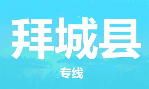 邯鄲到拜城縣物流專線-拜城縣到邯鄲貨運公司-安全可靠