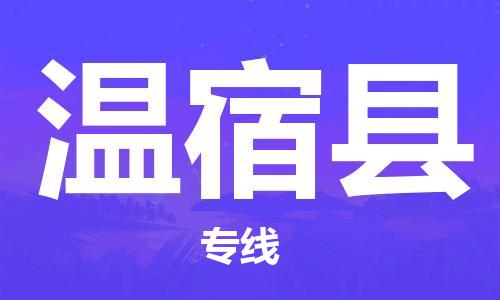 邯鄲到溫宿縣物流專線-溫宿縣到邯鄲貨運公司-安全可靠