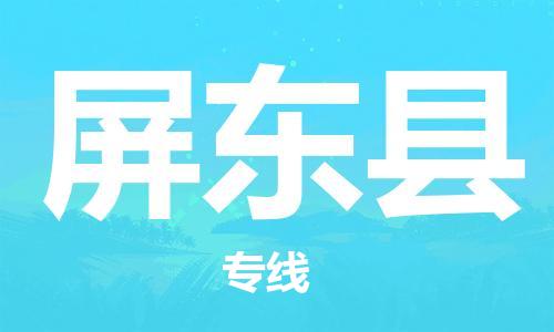 邯鄲到屏東縣物流專線-屏東縣到邯鄲貨運公司-安全可靠