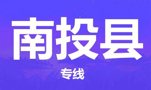 邯鄲到南投縣物流專線-南投縣到邯鄲貨運公司-安全可靠