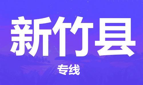 邯鄲到新竹縣物流專線-新竹縣到邯鄲貨運公司-安全可靠