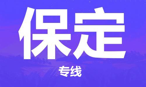 秦皇島到保定物流專線-秦皇島至保定貨運快捷高效的值得信賴