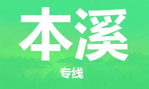 秦皇島到本溪物流專線-秦皇島至本溪貨運快捷高效的值得信賴