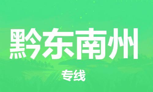 秦皇島到黔東南州物流專線-秦皇島至黔東南州貨運快捷高效的值得信賴