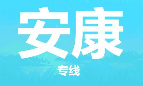 秦皇島到安康物流專線-秦皇島至安康貨運快捷高效的值得信賴